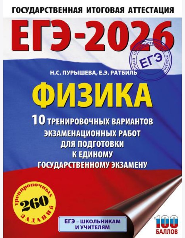 ЕГЭ-2026. Физика: 10 тренировочных вариантов экзаменационных работ для подготовки к единому государственному экзамену