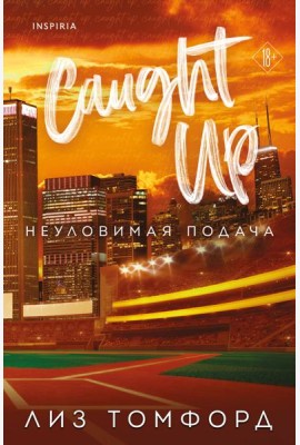 Неуловимая подача