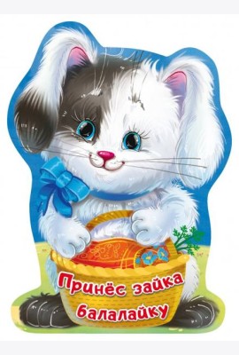 Принёс зайка балалайку