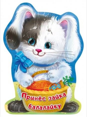 Принёс зайка балалайку