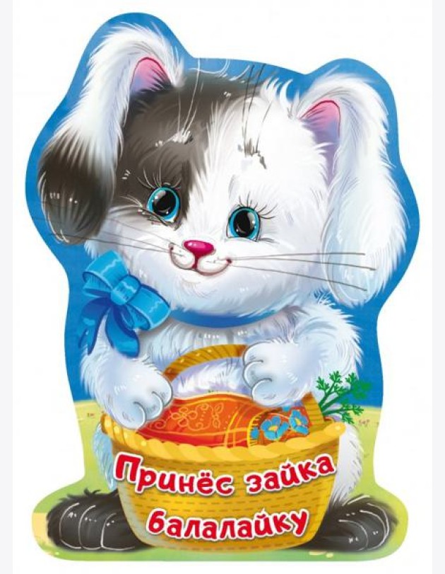 Принёс зайка балалайку
