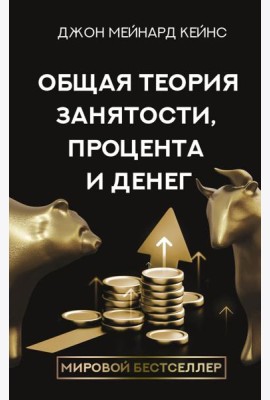 Общая теория занятости, процента и денег