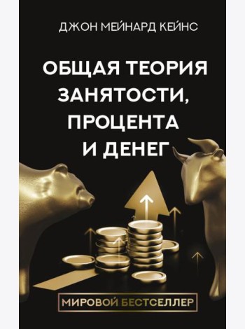 Общая теория занятости, процента и денег