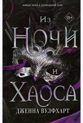 Из Ночи и Хаоса (#3)