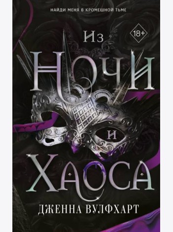 Из Ночи и Хаоса (#3)