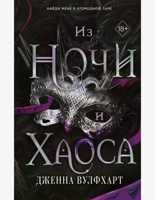 Из Ночи и Хаоса (#3)