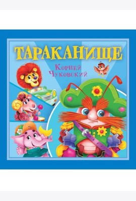 КОРНЕЙ ЧУКОВСКИЙ - ДЕТЯМ. Тараканище
