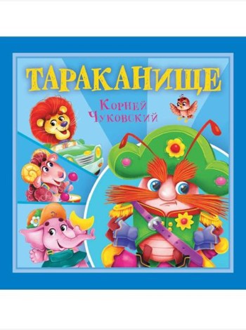 КОРНЕЙ ЧУКОВСКИЙ - ДЕТЯМ. Тараканище
