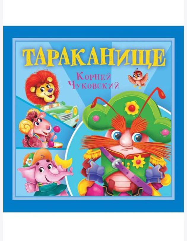КОРНЕЙ ЧУКОВСКИЙ - ДЕТЯМ. Тараканище