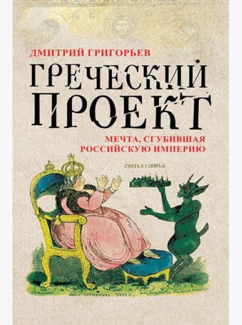 Греческий проект. Мечта, сгубившая Российскую империю