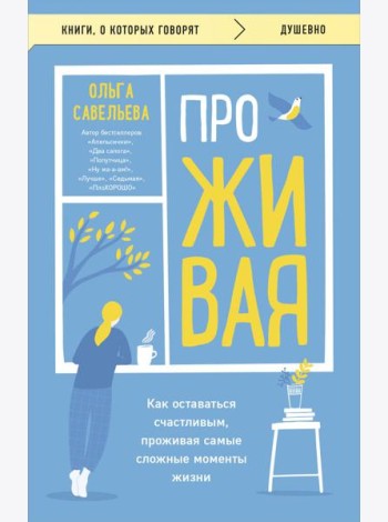 ПроЖИВАЯ. Как оставаться счастливым, проживая самые сложные моменты жизни