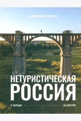 Нетуристическая Россия. С запада на восток