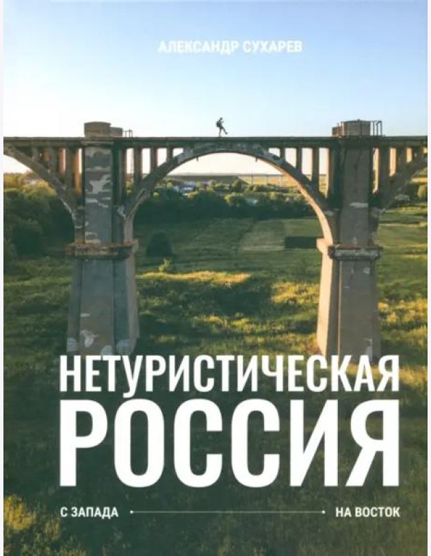 Нетуристическая Россия. С запада на восток