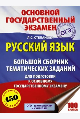 ОГЭ. Русский язык. Большой сборник тематических заданий