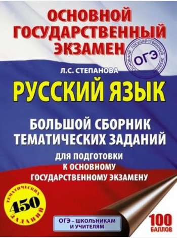 ОГЭ. Русский язык. Большой сборник тематических заданий