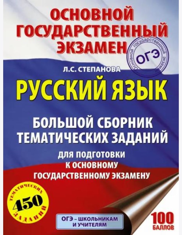 ОГЭ. Русский язык. Большой сборник тематических заданий