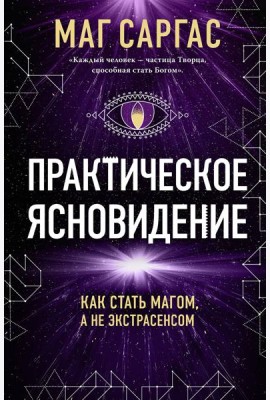Практическое ясновидение. Как стать магом, а не экстрасенсом (новое оформление)