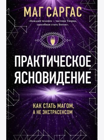 Практическое ясновидение. Как стать магом, а не экстрасенсом (новое оформление)