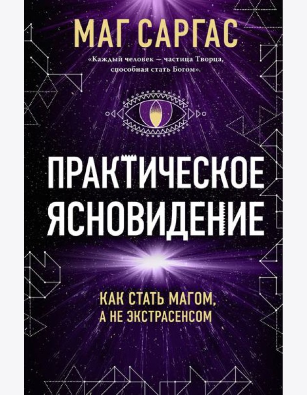 Практическое ясновидение. Как стать магом, а не экстрасенсом (новое оформление)