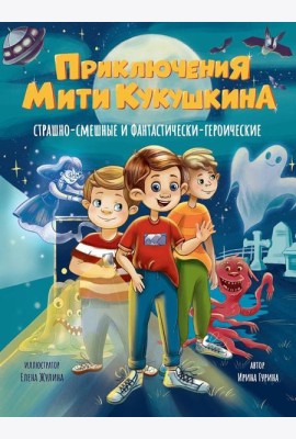 ПРИКЛЮЧЕНИЯ МИТИ КУКУШКИНА: СТРАШНО-СМЕШНЫЕ И ФАНТАСТИЧЕСКИ-ГЕРОИЧЕСКИЕ глянц.ламин, офсет 170х220