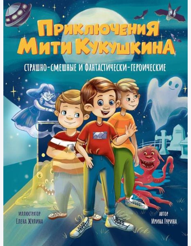 ПРИКЛЮЧЕНИЯ МИТИ КУКУШКИНА: СТРАШНО-СМЕШНЫЕ И ФАНТАСТИЧЕСКИ-ГЕРОИЧЕСКИЕ глянц.ламин, офсет 170х220