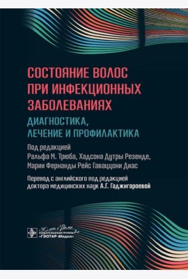 Состояние волос при инфекционных заболеваниях. Диагностика, лечение и профилактика