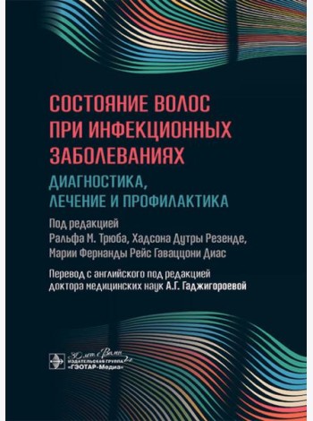 Состояние волос при инфекционных заболеваниях. Диагностика, лечение и профилактика