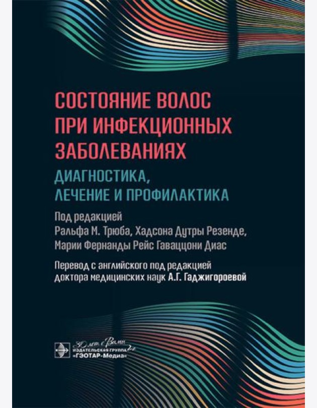 Состояние волос при инфекционных заболеваниях. Диагностика, лечение и профилактика