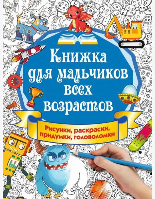 Книжка для мальчиков всех возрастов. Рисунки, раскраски, придумки