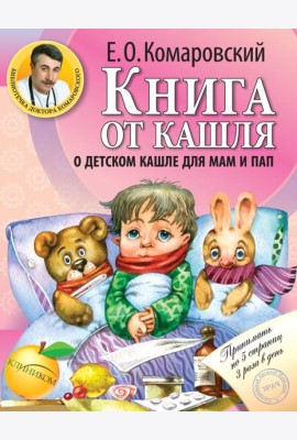 Книга от кашля: о детском кашле для мам и пап
