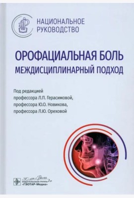 Орофациальная боль. Междисциплинарный подход. Национальное руководство