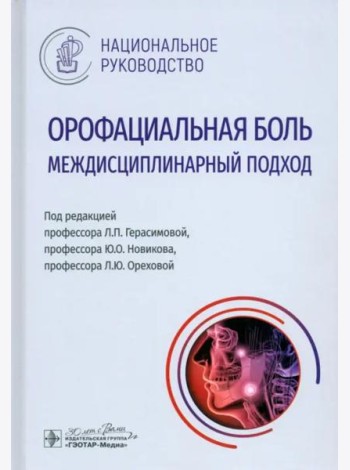 Орофациальная боль. Междисциплинарный подход. Национальное руководство