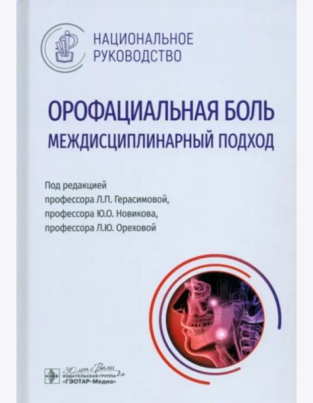 Орофациальная боль. Междисциплинарный подход. Национальное руководство