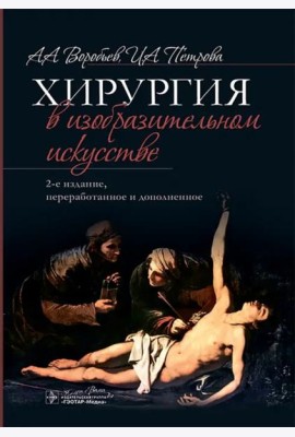 Хирургия в изобразительном искусстве