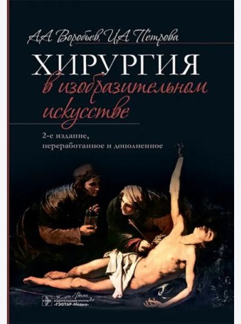 Хирургия в изобразительном искусстве