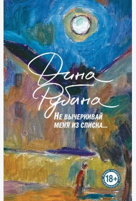 Не вычеркивай меня из списка…