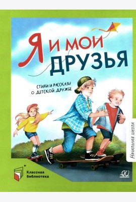 Я и мои друзья.Стихи и рассказы о детской дружбе