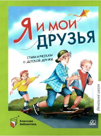 Я и мои друзья.Стихи и рассказы о детской дружбе