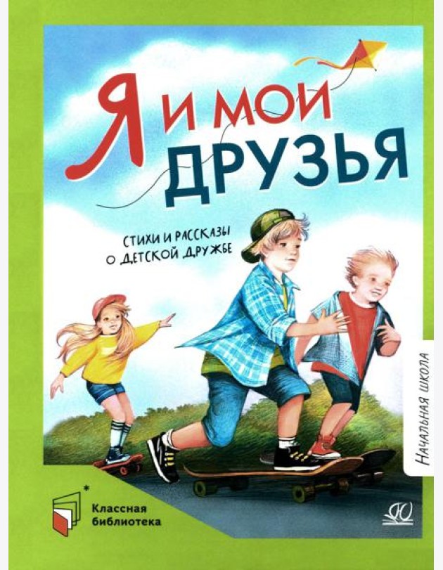 Я и мои друзья.Стихи и рассказы о детской дружбе