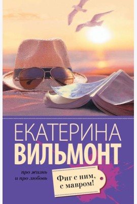 Фиг с ним, с мавром!