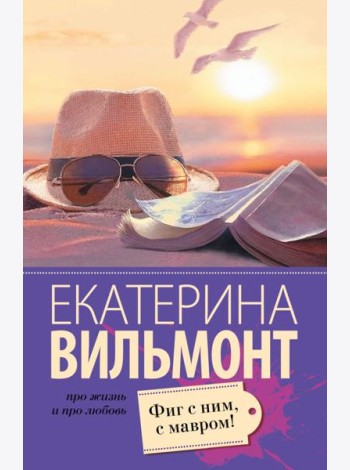 Фиг с ним, с мавром!