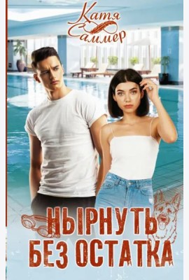 Нырнуть без остатка