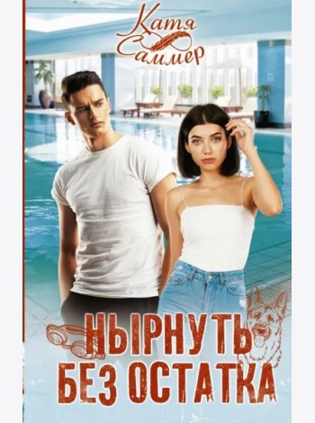 Нырнуть без остатка