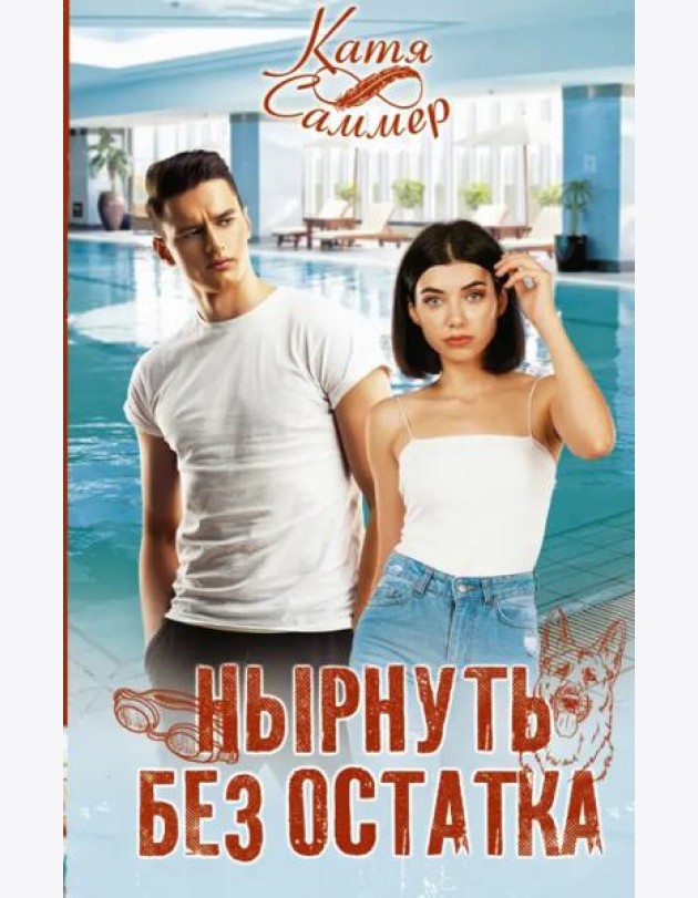 Нырнуть без остатка
