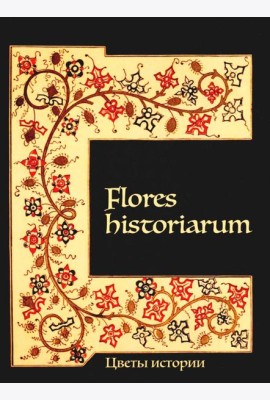 Flores historiarum = Цветы истории: cборник в честь Марины Владимировны Винокуровой