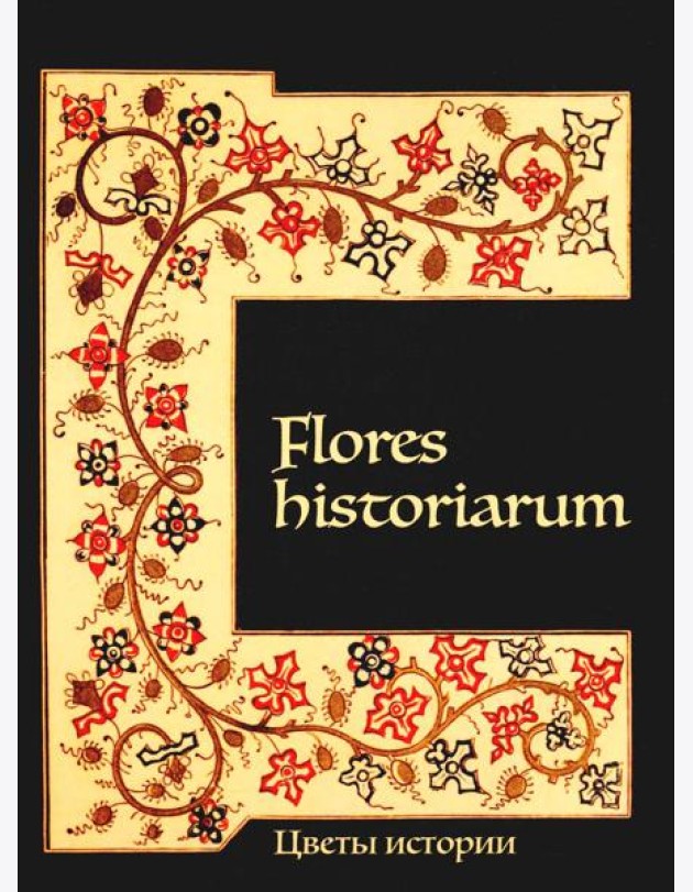 Flores historiarum = Цветы истории: cборник в честь Марины Владимировны Винокуровой