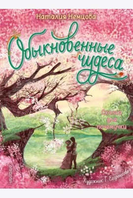 Обыкновенные чудеса. Сказки для почемучки