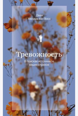 Тревожность. В поисках источников наших страхов.