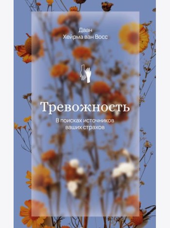 Тревожность. В поисках источников наших страхов.