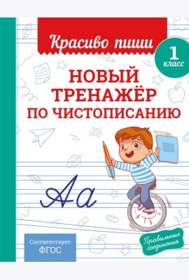 Новый тренажёр по чистописанию. 1 класс